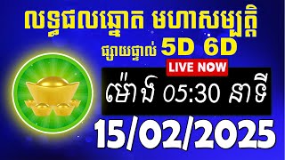 លទ្ធផលឆ្នោត មហាសម្បត្តិ | ម៉ោង 05:30 នាទី | ថ្ងៃទី 15/02/2025 | #មហាសម្បត្តិ