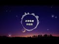 林俊傑 丹寧執著【歌詞版】你的溫柔