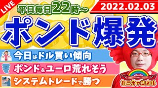 FXライブ配信《ポンド爆発》2022年2月3日（木）FX実況生配信カニトレーダーチャンネル生放送1039回目