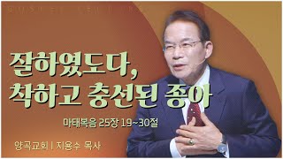 양곡교회 지용수 목사┃잘하였도다, 착하고 충성된 종아 [C채널] 복음강단