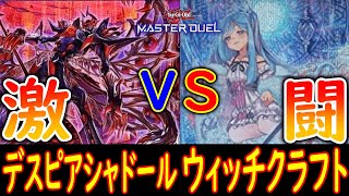 【遊戯王マスターデュエル】８ターンにも及ぶ激闘！「デスピアシャドール」vs「ウィッチクラフト」【Yu Gi Oh】