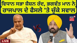 Bhagwant Mann ਨੇ ਰਾਜਪਾਲ ਦੇ ਫੈਸਲੇ 'ਤੇ ਚੁੱਕੇ ਸਵਾਲ | Vidhan Sabha Session | News18 Punjab Live