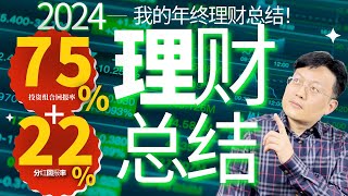 2024年终 | 理财总结：75%回报率+22%分红+123%期权收益的背后故事 | 財富種植園