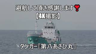 避航して頂き感謝します❣【4K撮影】タンカー『第八あさひ丸』