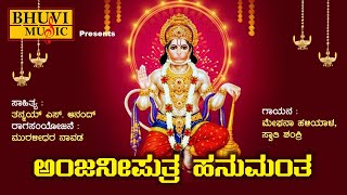 LIVE ಶನಿವಾರ ತಪ್ಪದೇ ಕೇಳಬೇಕಾದ ಆಂಜನೇಯ ಭಕ್ತಿಗೀತೆಗಳು