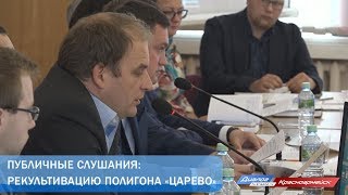 Публичные слушания: рекультивацию полигона «Царево»