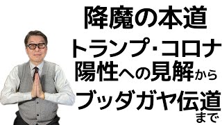 「降魔の本道」大川隆法・最新講演の紹介