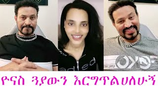 🔴 ዮናስ ሙሉነህን እርግጥልሀለሁኝ ከተናገርህ እኔ የአንተ መከታ ነኝ ማንንም አልሰማ በአንተ\