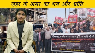 पीथमपुर में ज़हरीले कचरे का भय | Pithampur Crisis: Fear of Industrial waste from Union Carbide