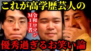 【ひろゆき×令和ロマン】※M1で高学歴芸人が本気を出したヤバすぎるお笑い論を聞いてゾッとしました【ひろゆき 論破 For education 切り抜き 夜な夜な生配信 hiroyuki コラボ】