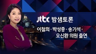 밤샘토론 70회 - 4당 체제, 협치는 불가능한가 (2017.06.30)