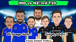 IND vs NZ 3rd T20 Trolls😂😂..! ఎవరు గెలుస్తారు💥💥..!