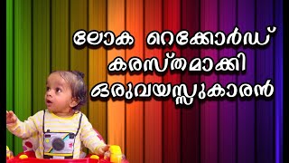 Age 1 |  broke the world record  || ലോക റെക്കോർഡ് കരസ്തമാക്കി ഒരുവയസ്സുകാരൻ