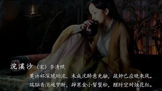 江岚博士文学课|诗情词意|李清照《浣溪沙》：莫许杯深琥珀浓