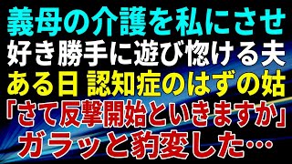 義母の介護を私にさせ好き勝手に遊び惚ける夫。ある日、認知症のはずの姑「さて反撃開始といきますか」ガラッと豹変した…#義妹 #まとめ#blackmythwukong#幸せな家族 #夫婦