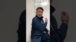 티뷰크 회사 근무복 작업복 체험기 안전제일