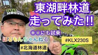 東湖畔林道走ってみた⁉【KLX230S】