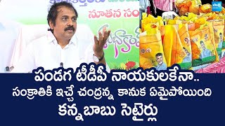 YSRCP Kurasala Kannababu Comments on Chandranna Sankranti Kanuka | Chandrababu @SakshiTVLIVE