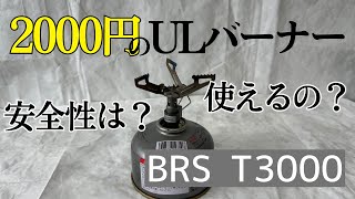 2000円のULガスバーナー！BRSはちゃんと使えるの？安全性はどうか？実験してみる。　BRS T3000