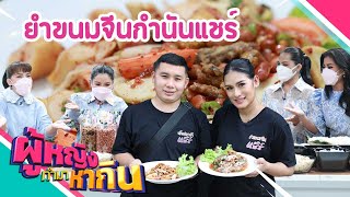 ผู้หญิงทำมาหากิน : ร้านยำขนมจีนกำนันแชร์