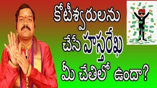 కోటీశ్వరులను చేసే హస్తరేఖ మీ చేతిలో ఉందా? | Machiraju Kiran Kumar