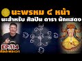 นะพรหม ๔ หน้า นะสำหรับ ศิลปิน ดารา นักแสดง | ศิลปะพระเวท EP.114