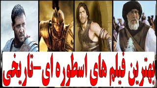 معرفی 10 تا از بهترین فیلم های Film سینمایی حماسی تاریخی Epic قدیمی جهان