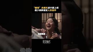 魔鬼未婚夫凌不疑上线，程少商醉酒变人形挂件