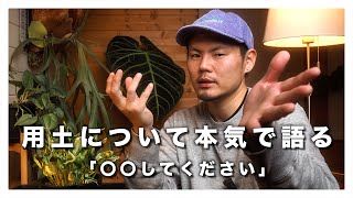 「失敗しない用土なんてありません」用土について、僕の考え方。園芸が上手くなりたいなら「〇〇」してください【観葉植物】