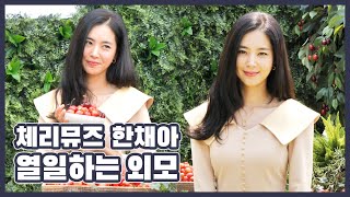 체리뮤즈 한채아 “가을쯤 드라마로 연기 복귀 예정”