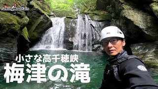 【沢歩き】小さな高千穂峡こと梅津の滝・仏の淵｜山口県岩国市二鹿【2023/8/2】