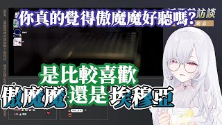 【Earendel 厄倫蒂兒】闆闆正面回應傲魔魔之謎！【雜談精華】ft. 一 二號闆闆+量產型