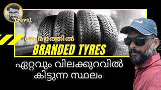 കേരളത്തിൽ ഏറ്റവും വിലക്കുറവിൽ Branded ടയറുകൾ | പകുതി വിലക്ക് | Mega offer for branded tyres