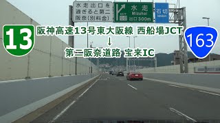 阪神高速13号東大阪線 西船場JCT～第二阪奈道路 宝来IC 2022.06.01