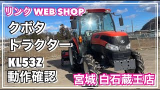 ★売約済み★ 【農機具王 宮城白石蔵王店】 クボタ トラクター KL53Z ヤフオク 出品中 2024.01.31