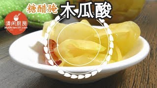 糖醋腌木瓜酸怎么做? (清闲廚房)