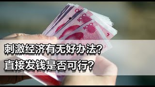 刺激经济有无好办法？直接发钱可行吗？美国会通胀，我们会怎样