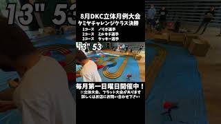 【ミニ四駆】8月DKC立体月例大会　タミヤチャレンジクラス決勝　#shorts #mini4wd #ミニ四駆 #dkサーキット #ステーションチャレンジ