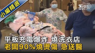 平板充電爆炸 燒洗衣店 老闆90%燒燙傷 急送醫｜TVBS新聞 @TVBSNEWS02