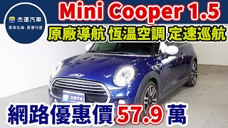 新車價141萬 2014年 Mini Hatch Cooper現在特惠價只要57.9萬 車輛詳細介紹 上傳日期20230811