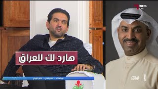 الفنان طارق العلي يفاجئ نجوم المجلس عالهواء ويوجه رساله خاصه لنشأت اكرم بعد خروج العراق من خليجي26 ✋