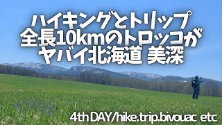 〝ULハイク〟全長10kmのトロッコ！/美深町ハイキング＋トリップ＋ビバーク4th