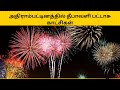 Diwali Crackers Show In Adirampattinam அதிராம்பட்டினம் தீபாவளி பட்டாசு காட்சிகள்