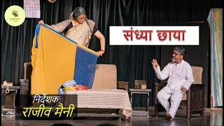 Sandhya Chhaya || संध्या छाया | Play | नाटक | जयवंत दलवी