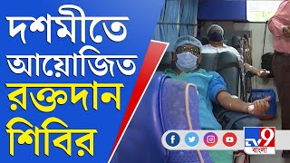 মানুষের পাশে | দশমীতে রক্তদান শিবিরের আয়োজনে TV9 বাংলা ও উত্তর কলকাতা উদয়ের পথে | Blood Donation