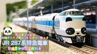 【John玩模型】鐵道模型 #249 TOMIX JR 287系特急電車｜パンダくろしお｜Smileアドベンチャートレイン｜新ロゴ｜熊貓黑潮微笑冒險列車｜Panda