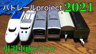 【バトレールproject 2021】最近のけもフレネタの茶番と引退車両のバトル