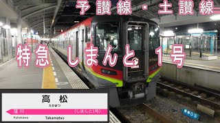 【バースデイきっぷ1日目-1】JR四国全線走破の旅『しまんと1号で高松から窪川へ』