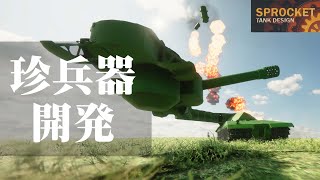 第10回 側面攻撃戦車を作る！ / Sprocket Tank Design VOICEROID実況・設計解説