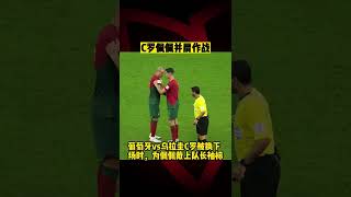 卡塔爾世界杯速報⚽️| 并肩作战！C罗下场为佩佩戴上队长袖标 |#ronaldo help #pepe wear #portugal armband #fifaworldcup2022 #shorts